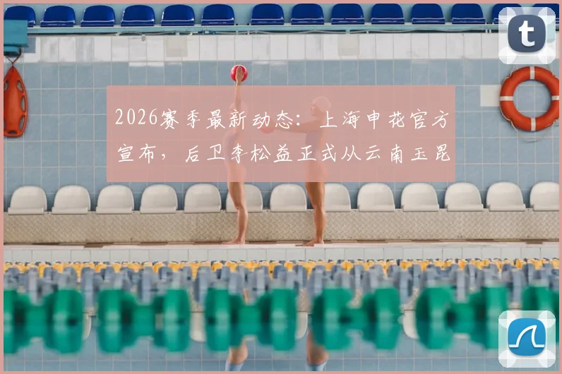 2026赛季最新动态:上海申花官方宣布,后卫李松益正式从云南玉昆转会加盟球队