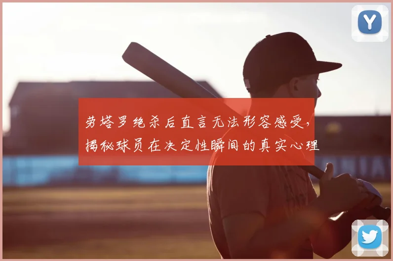 劳塔罗绝杀后直言无法形容感受，揭秘球员在决定性瞬间的真实心理与球迷疯狂反应